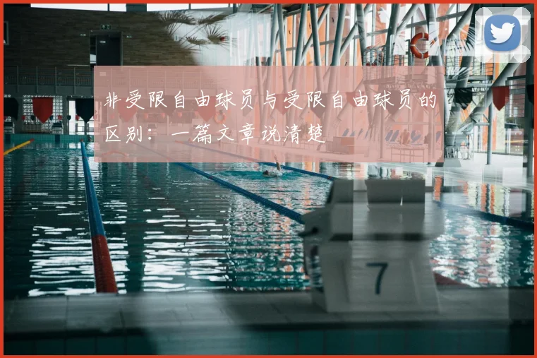 非受限自由球员与受限自由球员的区别：一篇文章说清楚