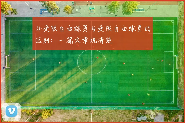 非受限自由球员与受限自由球员的区别：一篇文章说清楚